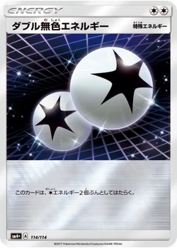 ダブル無色エネルギー
