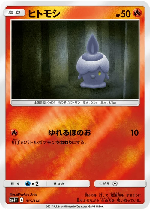 ヒトモシ