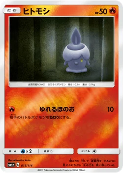 ヒトモシ