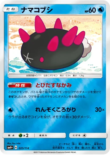ナマコブシ