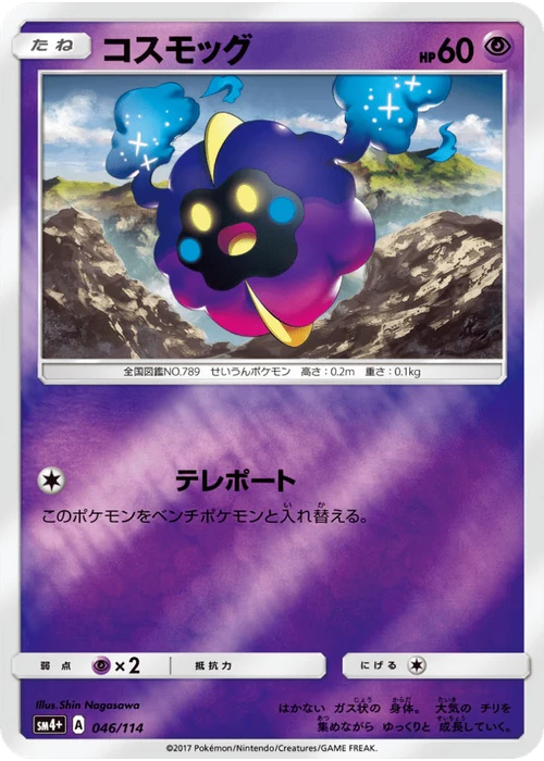コスモッグ