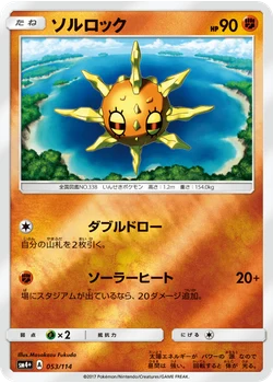 ソルロック