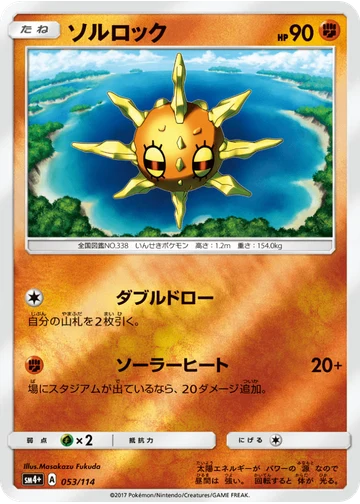 ソルロック