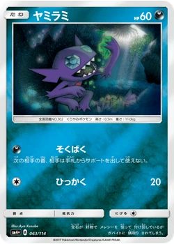 ヤミラミ