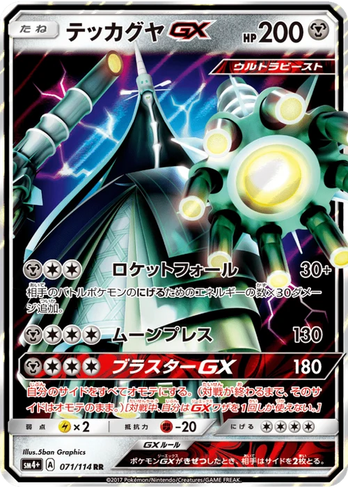 テッカグヤGX