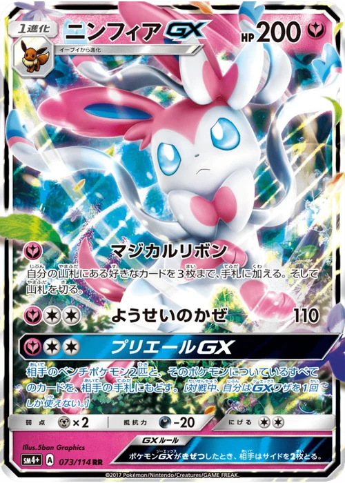 ニンフィアGX