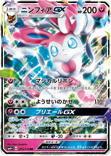 ニンフィアGX
