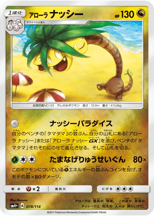 アローラナッシー