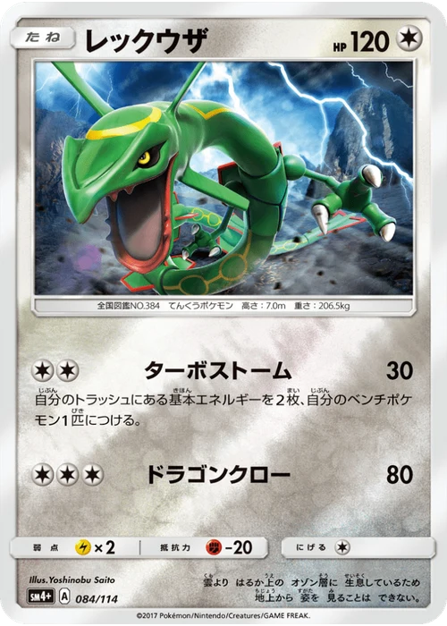レックウザ