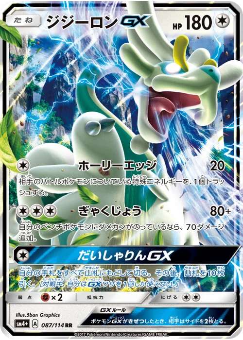 ジジーロンGX
