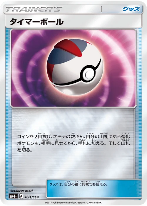 タイマーボール