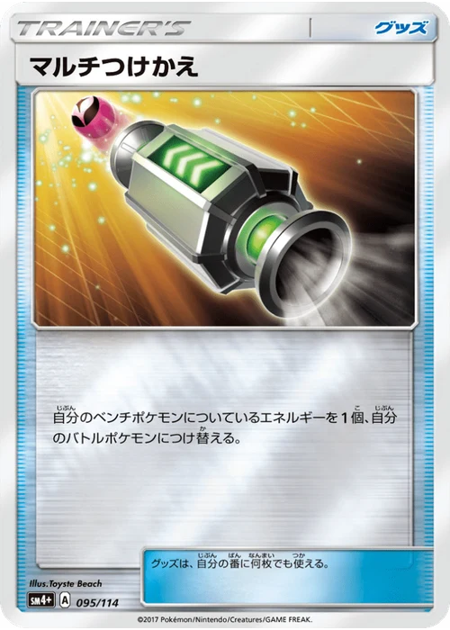 マルチつけかえ