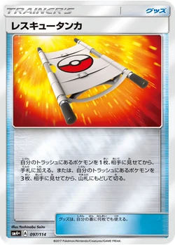 レスキュータンカ