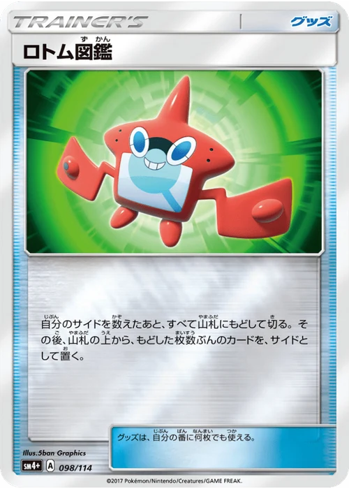 ロトム図鑑