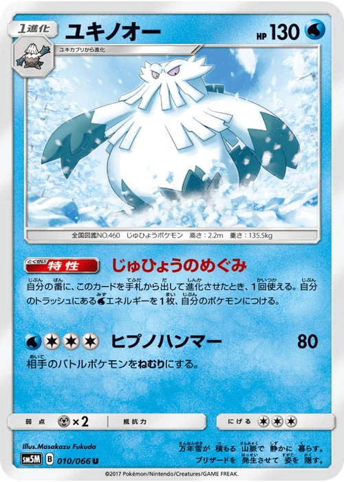 ユキノオー