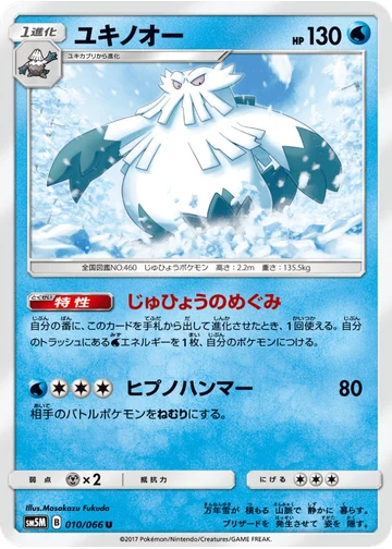 ユキノオー