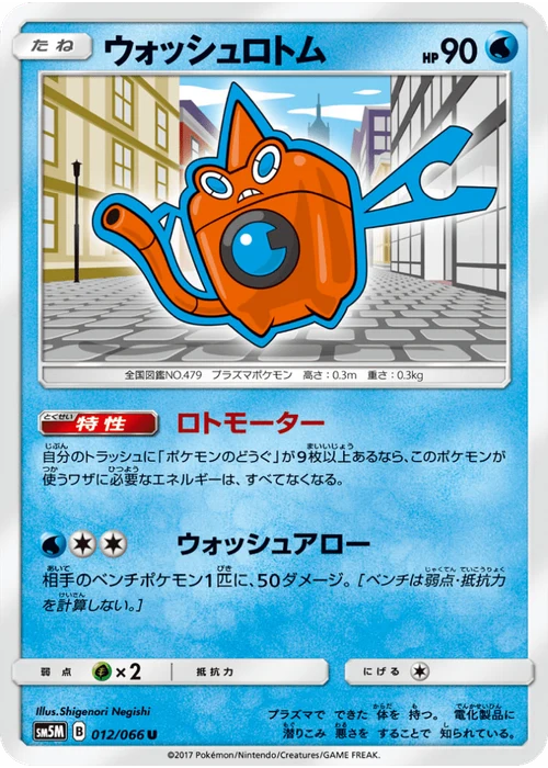 ウォッシュロトム