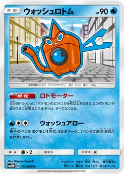 ウォッシュロトム