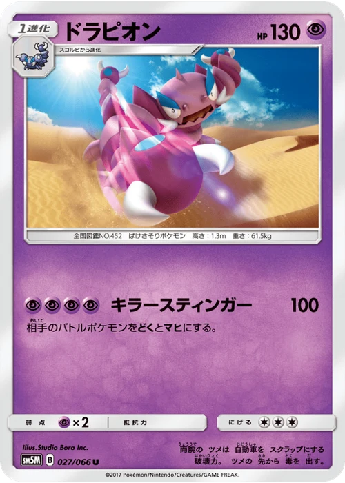 ドラピオン