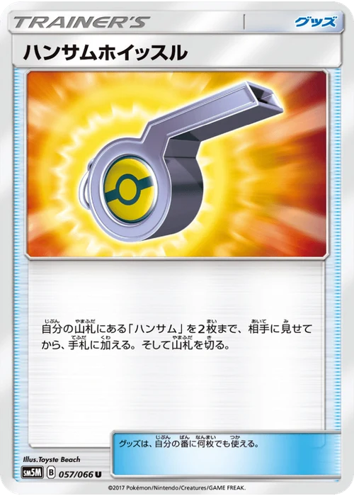 ハンサムホイッスル