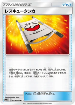 レスキュータンカ