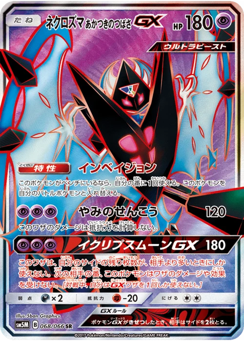 ネクロズマ あかつきのつばさGX