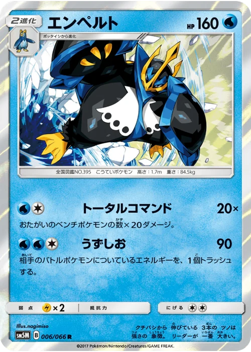 エンペルト
