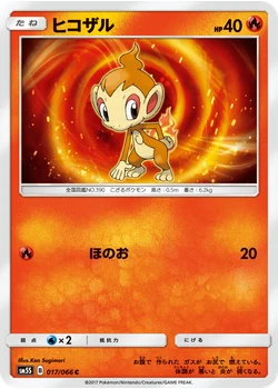 ヒコザル