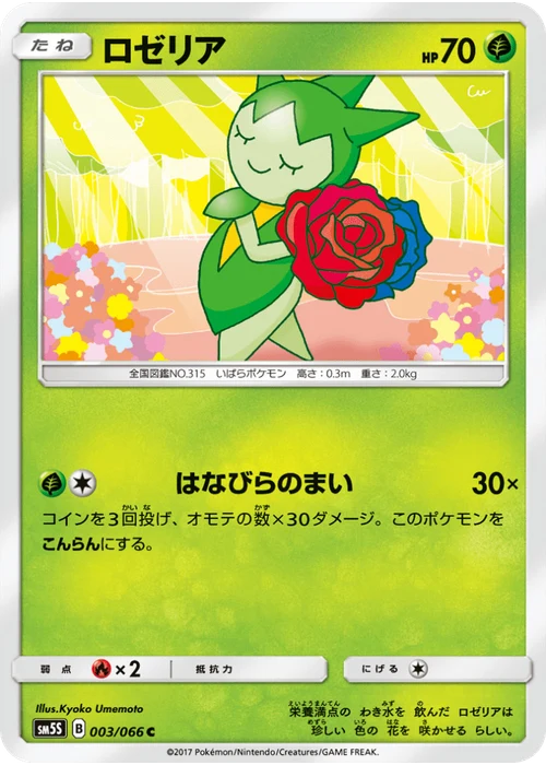ロゼリア