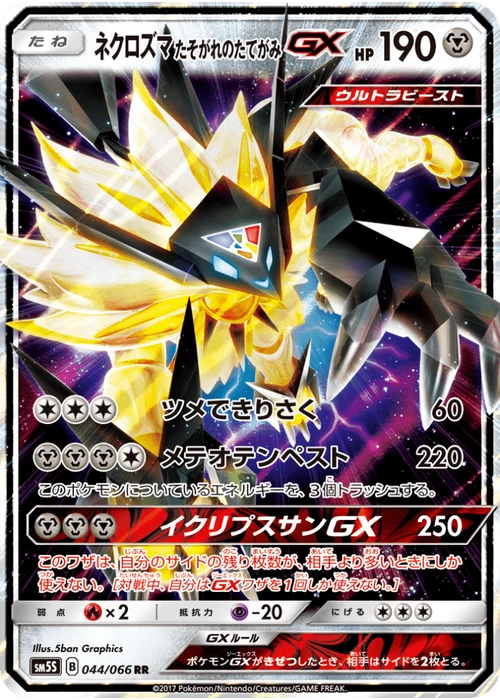 ネクロズマ たそがれのたてがみGX