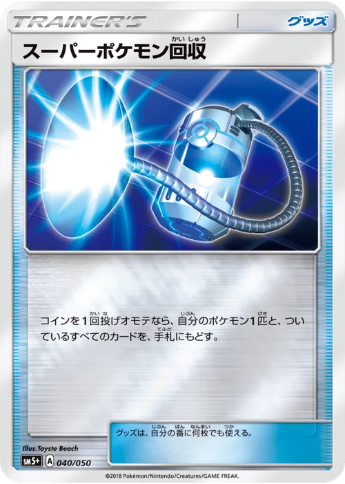 スーパーポケモン回収