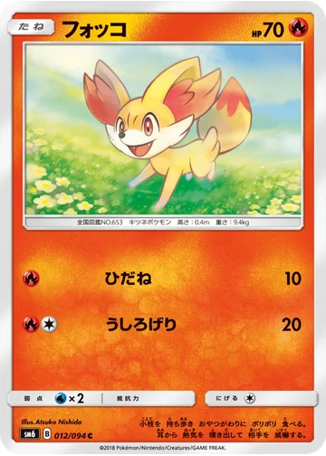 フォッコ