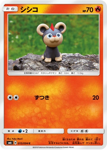 シシコ