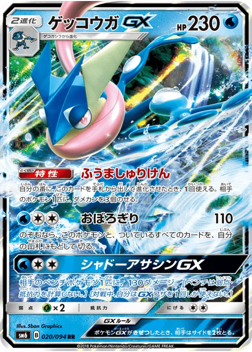 ゲッコウガGX