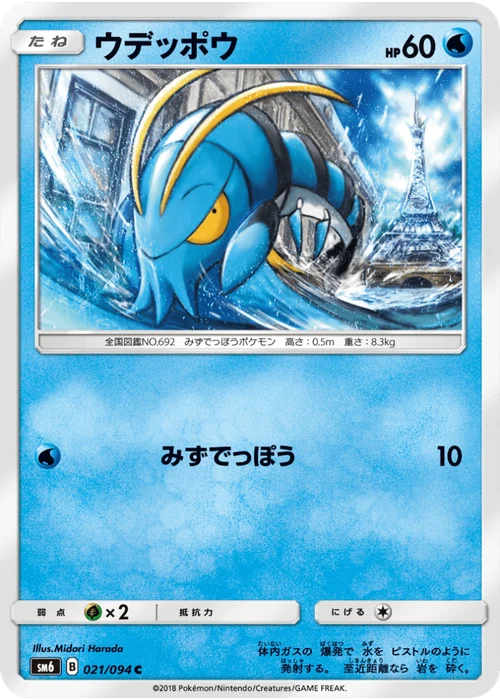 ウデッポウ