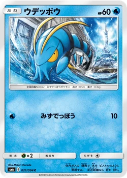 ウデッポウ