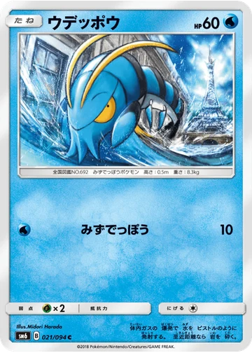 ウデッポウ