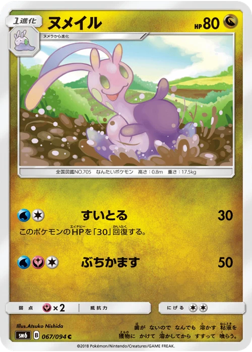 ヌメイル