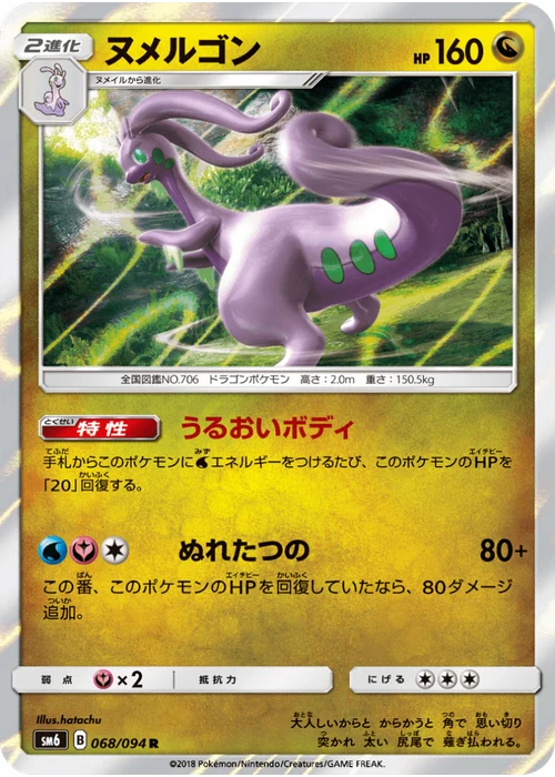 ヌメルゴン