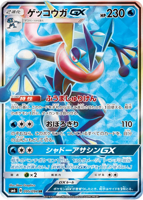 ゲッコウガGX