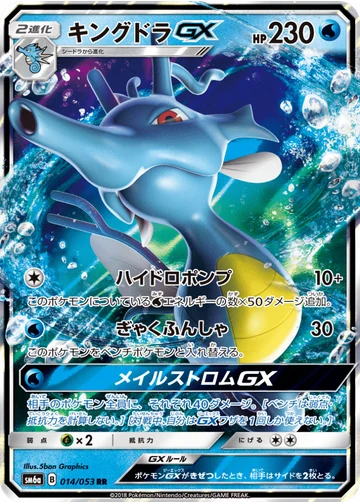 キングドラGX