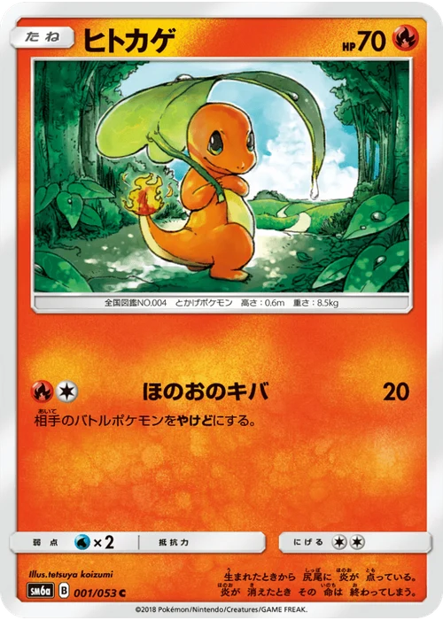 ヒトカゲ