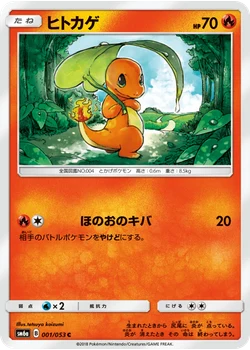 ヒトカゲ