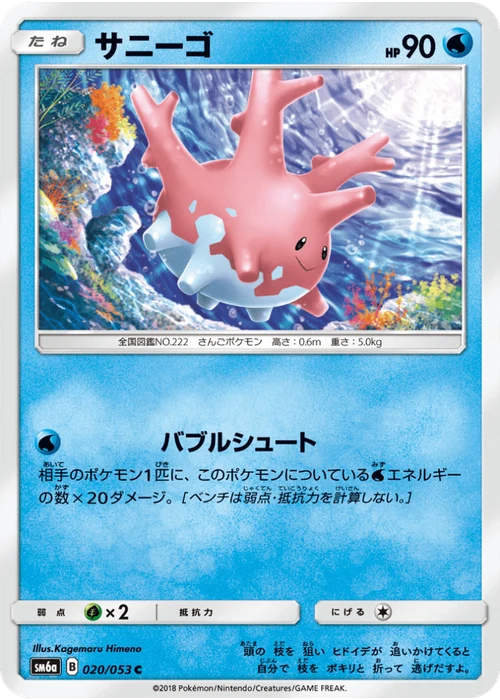 サニーゴ