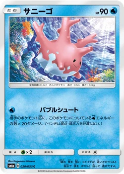 サニーゴ