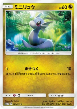 ミニリュウ