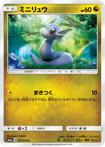 ミニリュウ