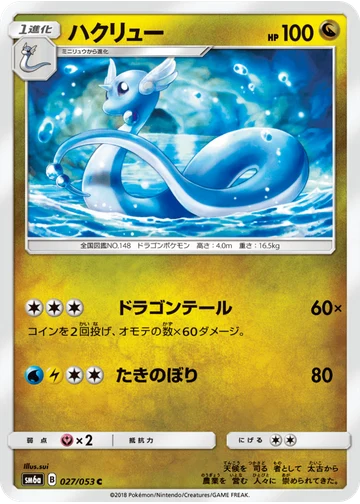 ハクリュー