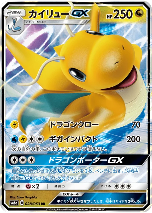 カイリューGX