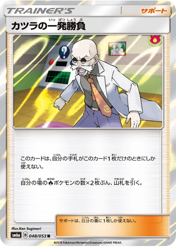 カツラの一発勝負